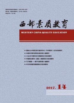 西部素质教育杂志怎么样?是G4刊吗?投稿有什